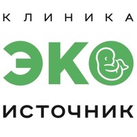 Клиника ЭКО Источник